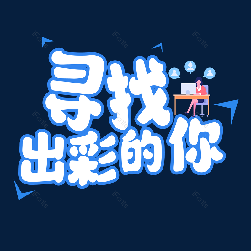 艺术字图片,招聘元素,招聘会PNG,免抠素材